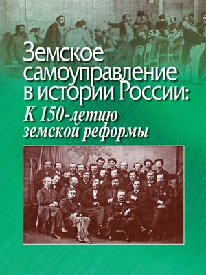 cover image of Земское самоуправление в истории России